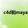 c4d和maya哪个好找工作（c4d和maya）