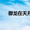 御龙在天月光vs无心视频（御龙月光）