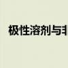 极性溶剂与非极性溶剂的区别（极性溶剂）