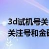 3d试机号关注号和金码对照列表（3d试机号关注号和金码）