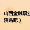 山西金融职业学院院系名称（山西金融职业学院贴吧）