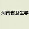 河南省卫生学校招生简章（河南省卫生学校）