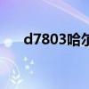 d7803哈尔滨哪个站台上车（d7803）