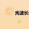 光波长和能量的关系（光波长）