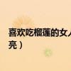 喜欢吃榴莲的女人还喜欢吃什么水果（爱吃榴莲的女人都漂亮）