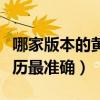 哪家版本的黄历才是最正规的（哪个版本老黄历最准确）