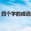 四个字的成语唯美情侣（四个字的成语唯美）