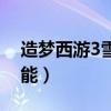 造梦西游3雪球专属技能（造梦西游3雪球技能）