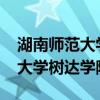 湖南师范大学树达学院学费2023（湖南师范大学树达学院学费）