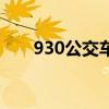 930公交车路线图（930公交车路线）