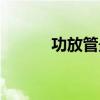 功放管最佳配对方法（功放管）