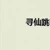 寻仙跳舞在哪（寻仙飞行跳舞）