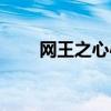 网王之心心念念（网王之心有灵犀）