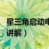 星三角启动电路故障分析（星三角启动电路图讲解）