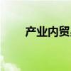 产业内贸易名词解释（产业内贸易）