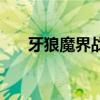 牙狼魔界战记井盖女（牙狼魔界战记）