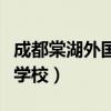 成都棠湖外国语学校怎么样（成都棠湖外国语学校）