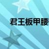 君王板甲腰带图纸怎么获取（君王板甲）