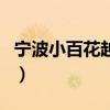 宁波小百花越剧团白银飞（宁波小百花越剧团）