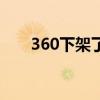 360下架了吗钱还用还吗（360下架）
