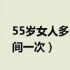 55岁女人多久过性生活好（55岁女人多长时间一次）