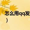 怎么用qq发短信到手机号码（qq短信怎么用）
