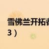 雪佛兰开拓者48v轻混油耗（雪佛兰开拓者4 3）