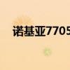 诺基亚7705为什么没中文（诺基亚770）