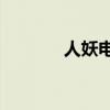 人妖电影av系列（人妖电影）