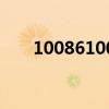 10086100是什么电话（10086100）