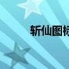 斩仙图标点亮找不到（斩仙图标）