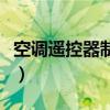 空调遥控器制冷图标（空调遥控制冷标志图片）