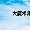 大魔术师 结局（大魔术师好看吗）