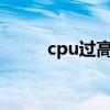 cpu过高怎么办?(cpu高怎么办) cpu过高怎么办?(cpu高怎么办)