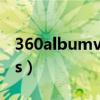 360albumviewer如何删除（albumthumbs）
