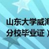 山东大学威海分校毕业证查询（山东大学威海分校毕业证）