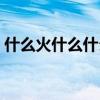 什么火什么什么什么成语（什么什么火什么）