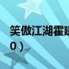 笑傲江湖霍建华版52集（笑傲江湖霍建华版50）