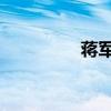 蒋军虎 考驾照（蒋军虎）