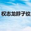 权志龙脖子纹身图片高清（权志龙脖子纹身）