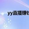 yy直播赚钱教程(yy直播间怎么赚钱) yy直播赚钱教程(yy直播间怎么赚钱)
