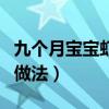 九个月宝宝虾仁鸡蛋羹的做法（虾仁鸡蛋羹的做法）