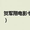 贺军翔电影七天爱上你在线观看（贺军翔电影）