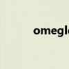 omegle是啥（omegle是什么）