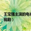 王宝强主演的电视剧大全我的兄弟叫顺溜（王宝强主演的电视剧）