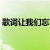 歌词让我们忘了那片海（让我们忘了那片海）