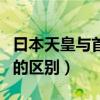 曰本天皇与首相那个职位高（日本天皇和首相的区别）