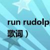 run rudolph run歌词翻译（run devil run 歌词）