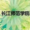 长江师范学院宿舍功率（长江师范学院宿舍）