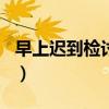 早上迟到检讨书1000字（迟到检讨书1000字）